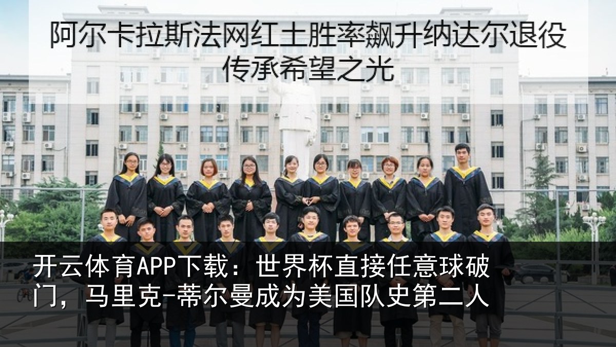 开云体育APP下载:世界杯直接任意球破门,马里克-蒂尔曼成为美国队史第二人