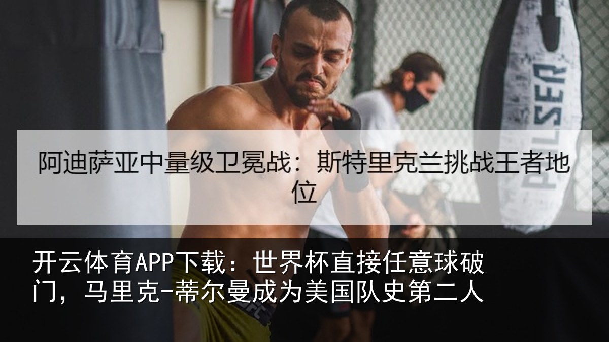 开云体育APP下载:世界杯直接任意球破门,马里克-蒂尔曼成为美国队史第二人