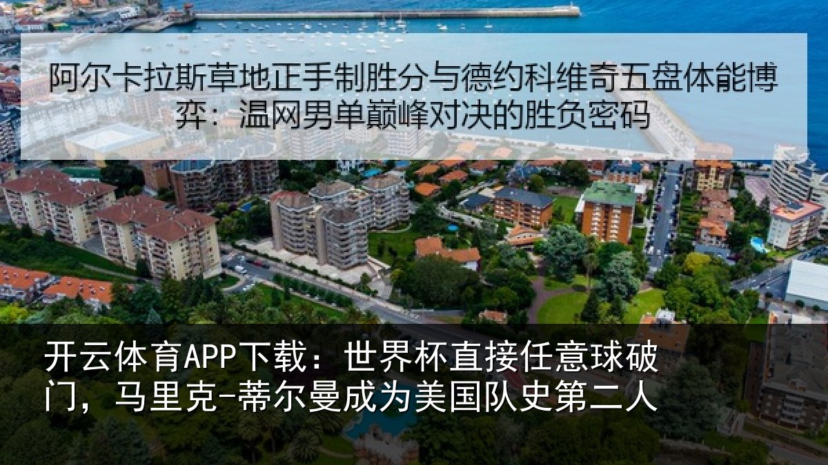 开云体育APP下载:世界杯直接任意球破门,马里克-蒂尔曼成为美国队史第二人