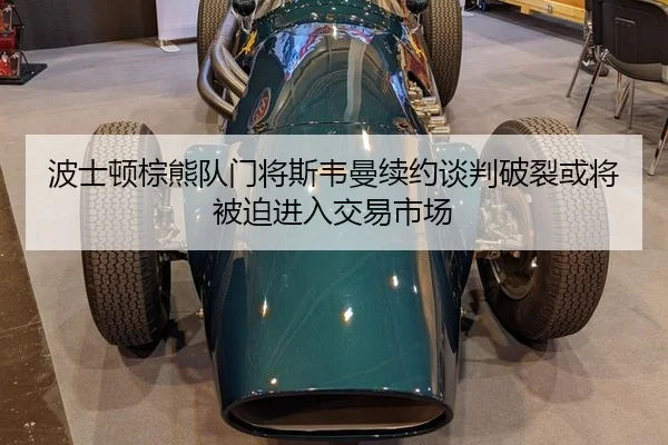 波士顿棕熊队门将斯韦曼续约谈判破裂或将被迫进入交易市场