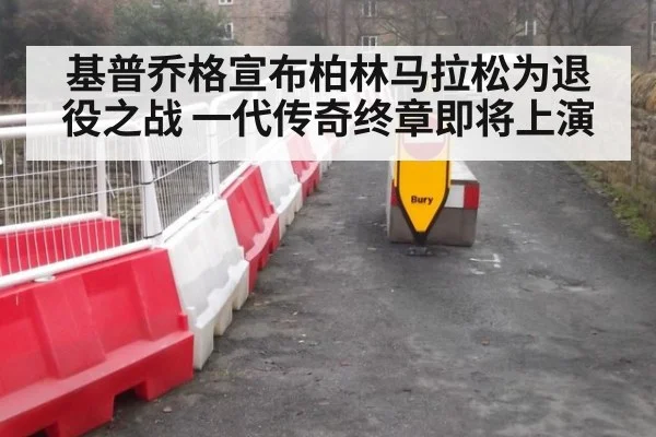 基普乔格宣布柏林马拉松为退役之战 一代传奇终章即将上演