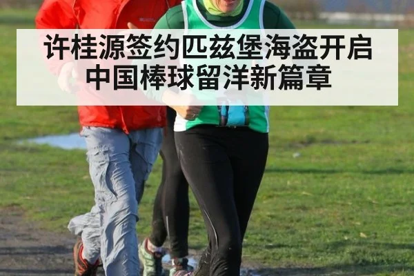 许桂源签约匹兹堡海盗开启中国棒球留洋新篇章