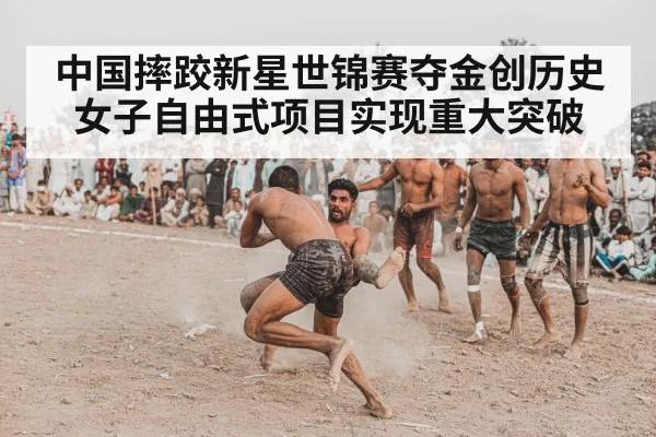 中国摔跤新星世锦赛夺金创历史 女子自由式项目实现重大突破