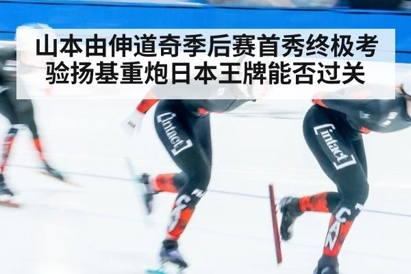 山本由伸道奇季后赛首秀终极考验扬基重炮日本王牌能否过关