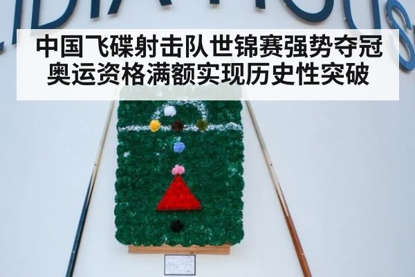 中国飞碟射击队世锦赛强势夺冠 奥运资格满额实现历史性突破